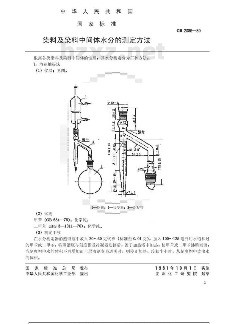 GB/T 2386-1980 染料及染料中间体水分的测定方法