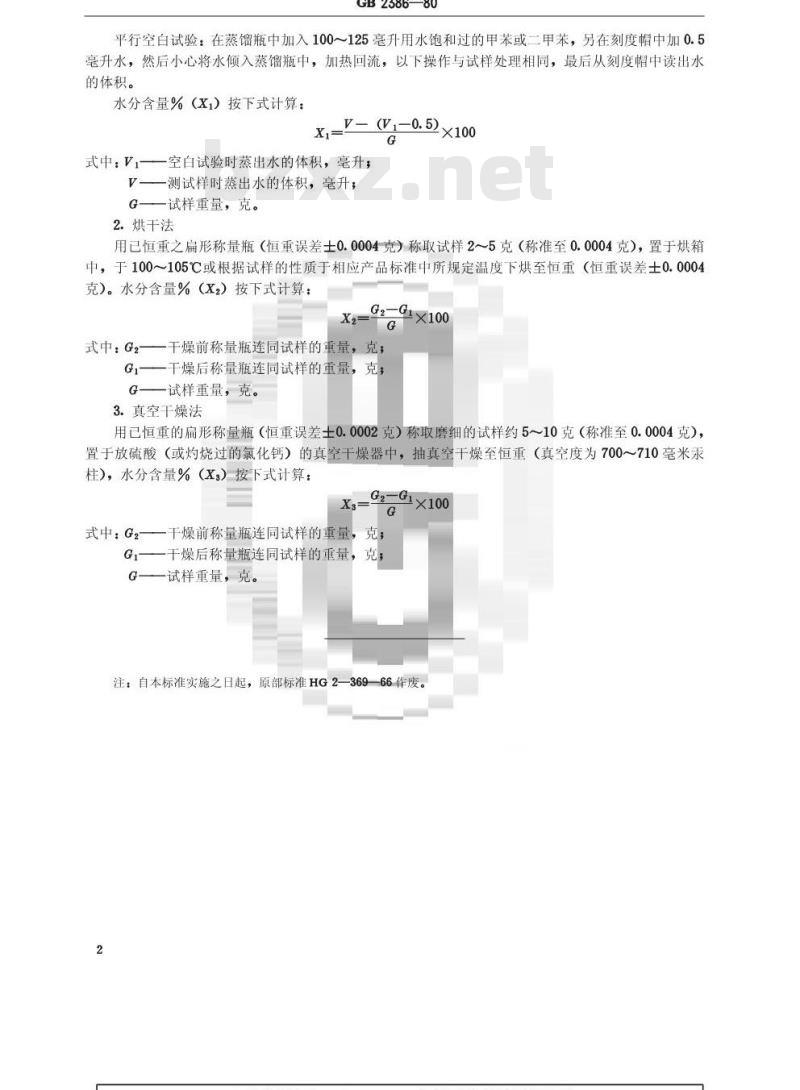 GB/T 2386-1980 染料及染料中间体水分的测定方法