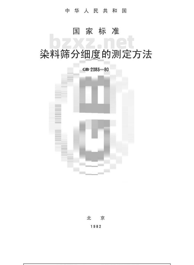 GB/T 2383-1980 染料筛分细度的测定方法
