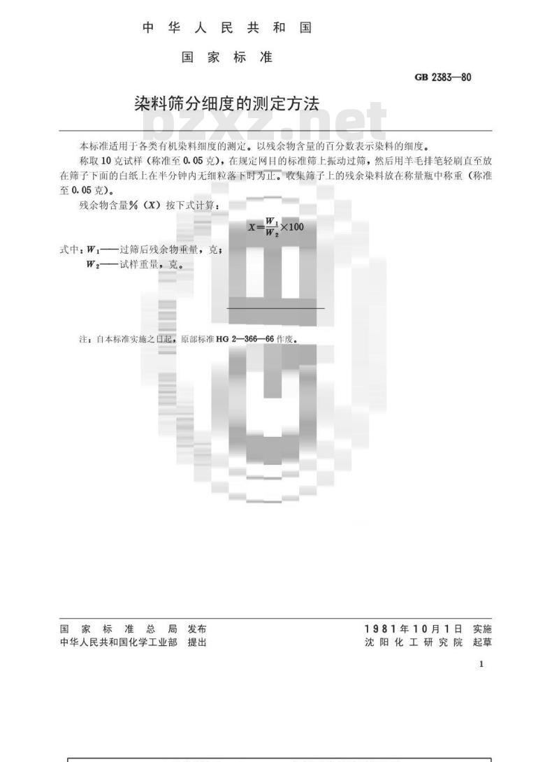 GB/T 2383-1980 染料筛分细度的测定方法
