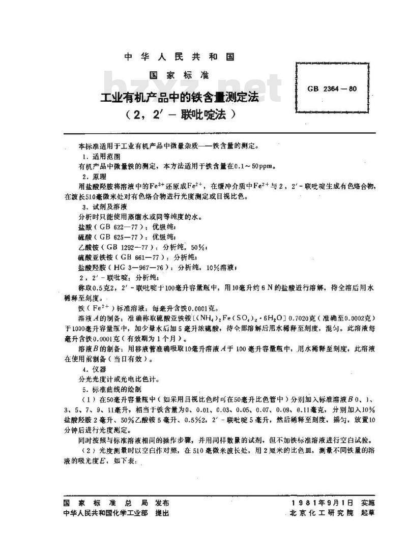 GB 2364-1980 工业有机产品中的铁含量测定方法(2,2-联吡啶法)