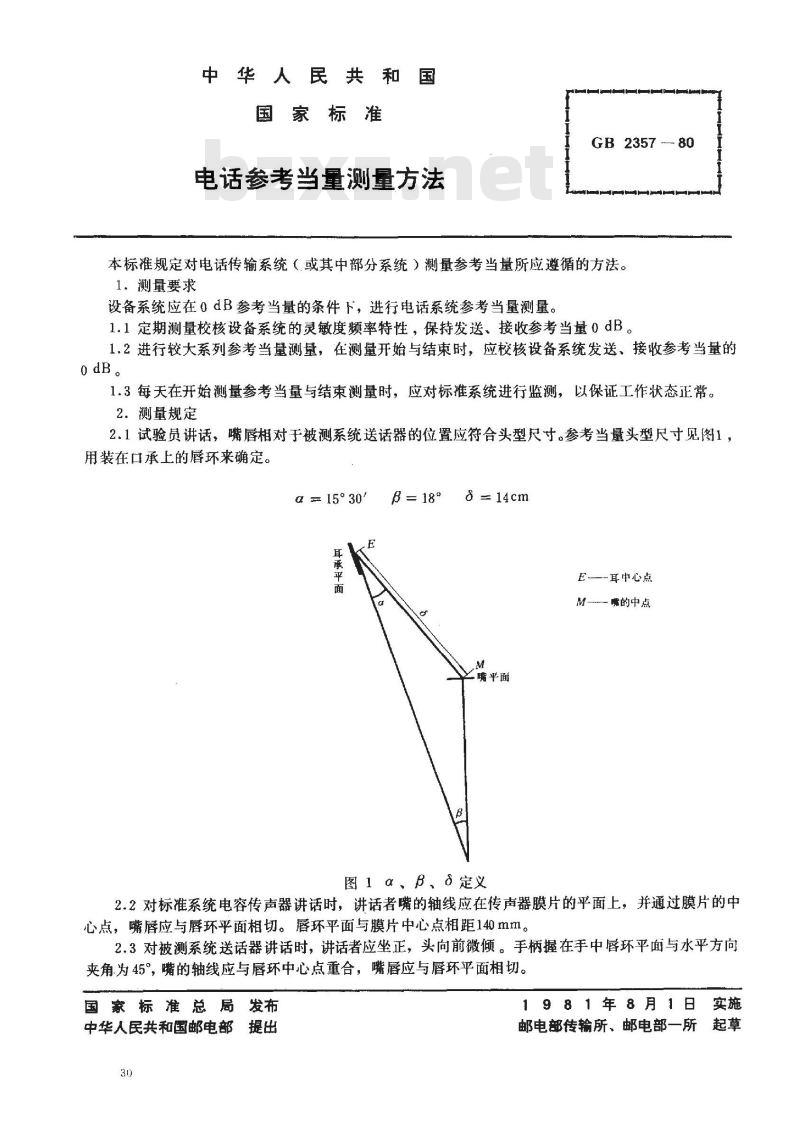 GB 2357-1980 电话参考当量测量方法