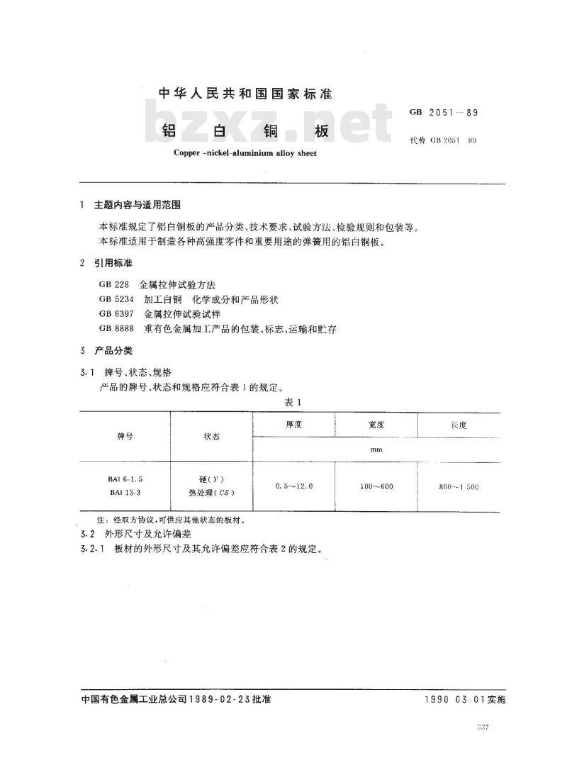 GB/T 2051-1989 铝白铜板