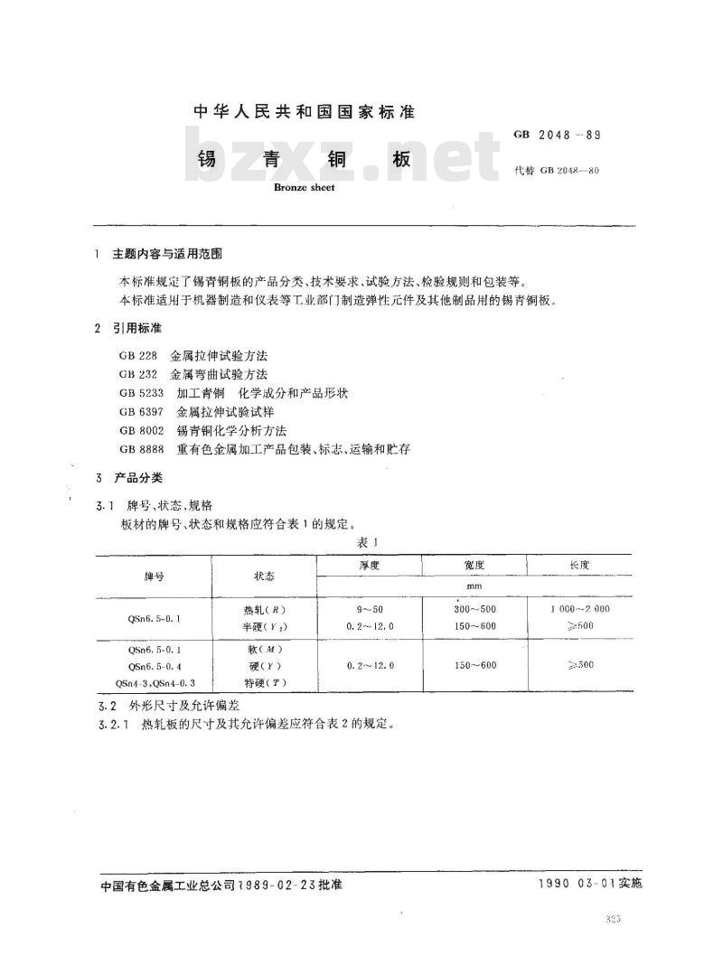 GB/T 2048-1989 锡青铜板
