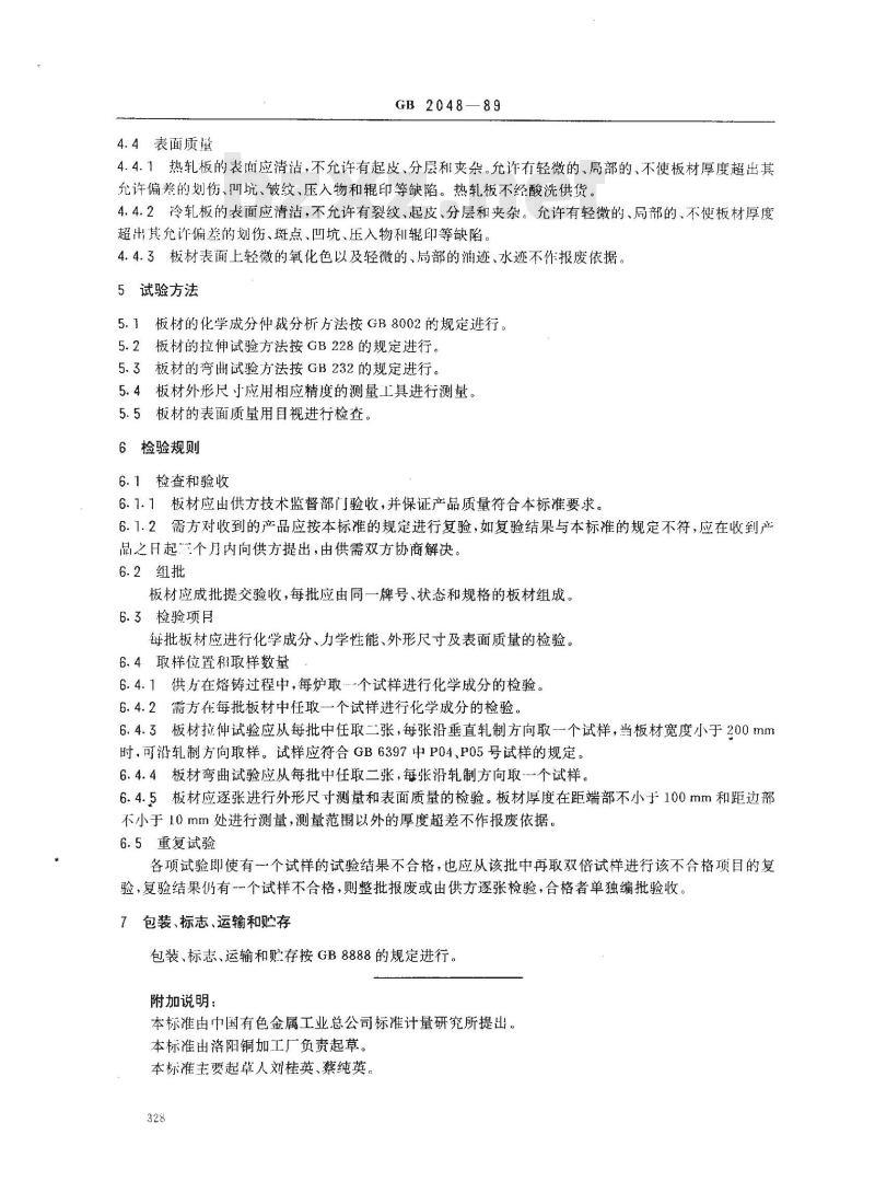 GB/T 2048-1989 锡青铜板