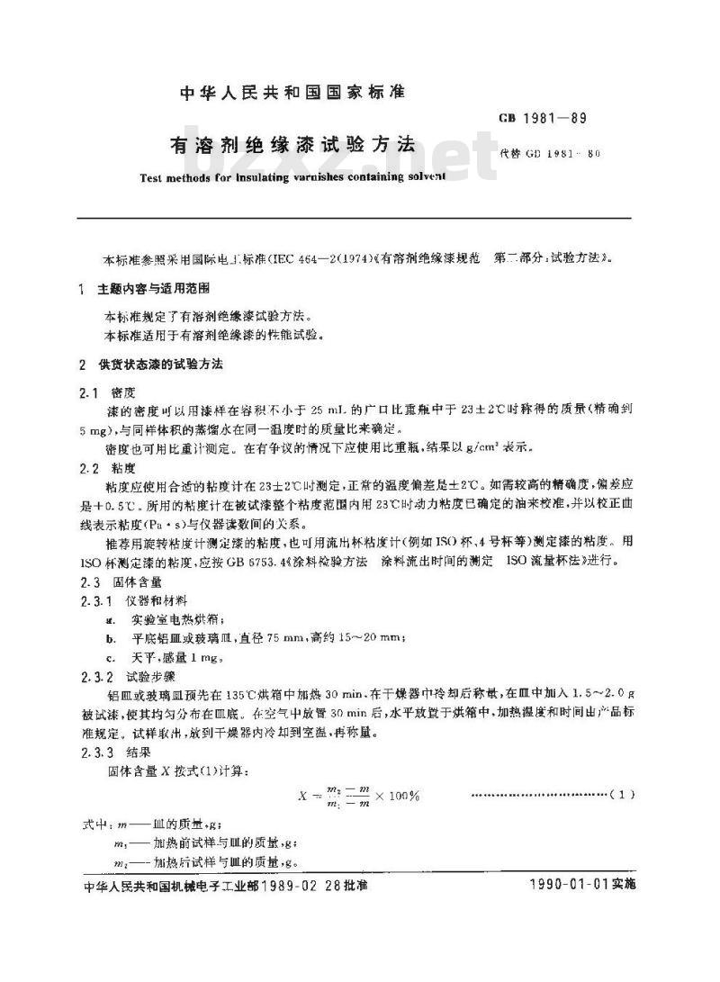 GB/T 1981-1989 有溶剂绝缘漆试验方法