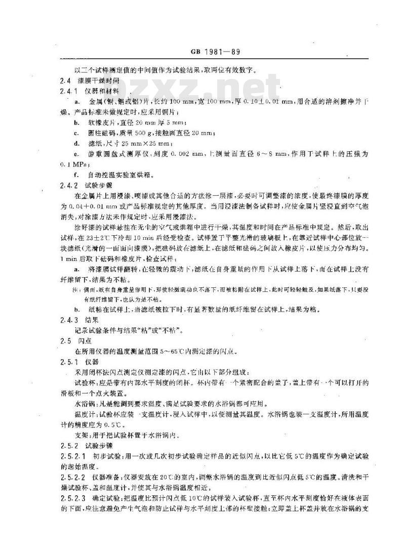 GB/T 1981-1989 有溶剂绝缘漆试验方法