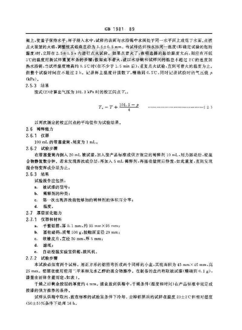 GB/T 1981-1989 有溶剂绝缘漆试验方法
