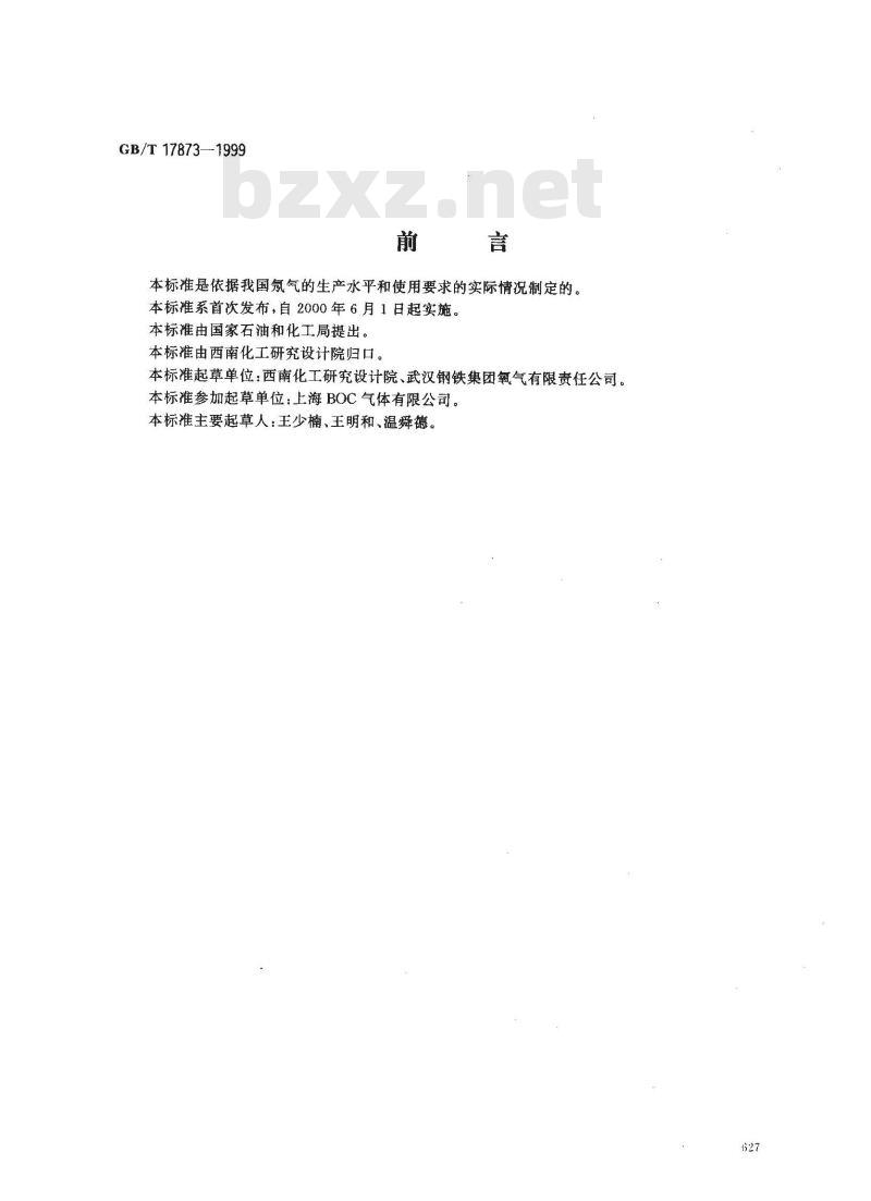 GB/T 17873-1999 纯氖