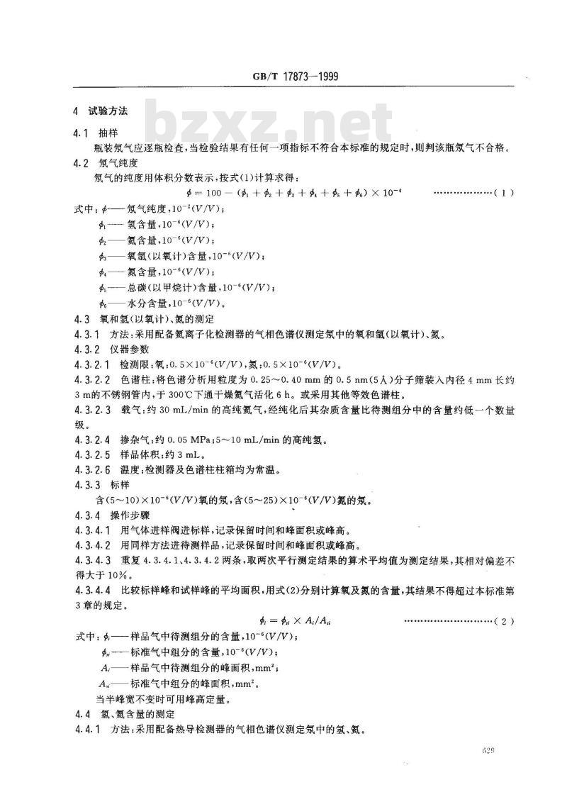GB/T 17873-1999 纯氖
