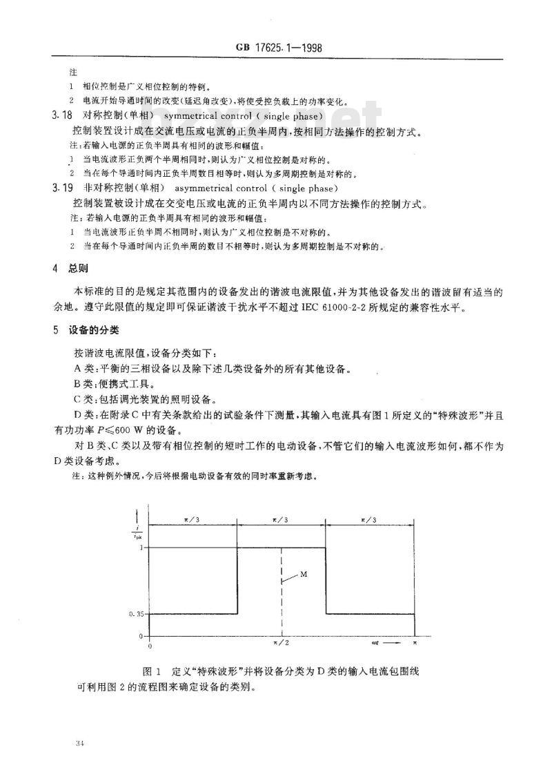GB 17625.1-1998 低压电气及电子设备发出的谐波电流限值 (设备每相输入电流≤16A)