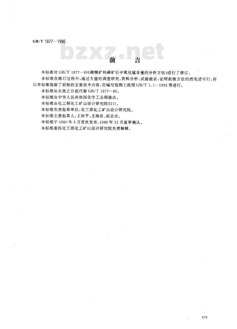 GB/T 1877-1995 磷矿石和磷精矿中氧化锰含量的测定 分光光度法和容量法