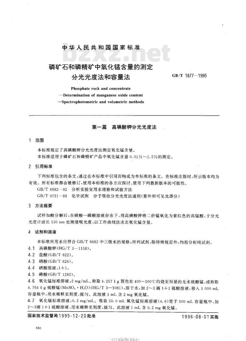 GB/T 1877-1995 磷矿石和磷精矿中氧化锰含量的测定 分光光度法和容量法