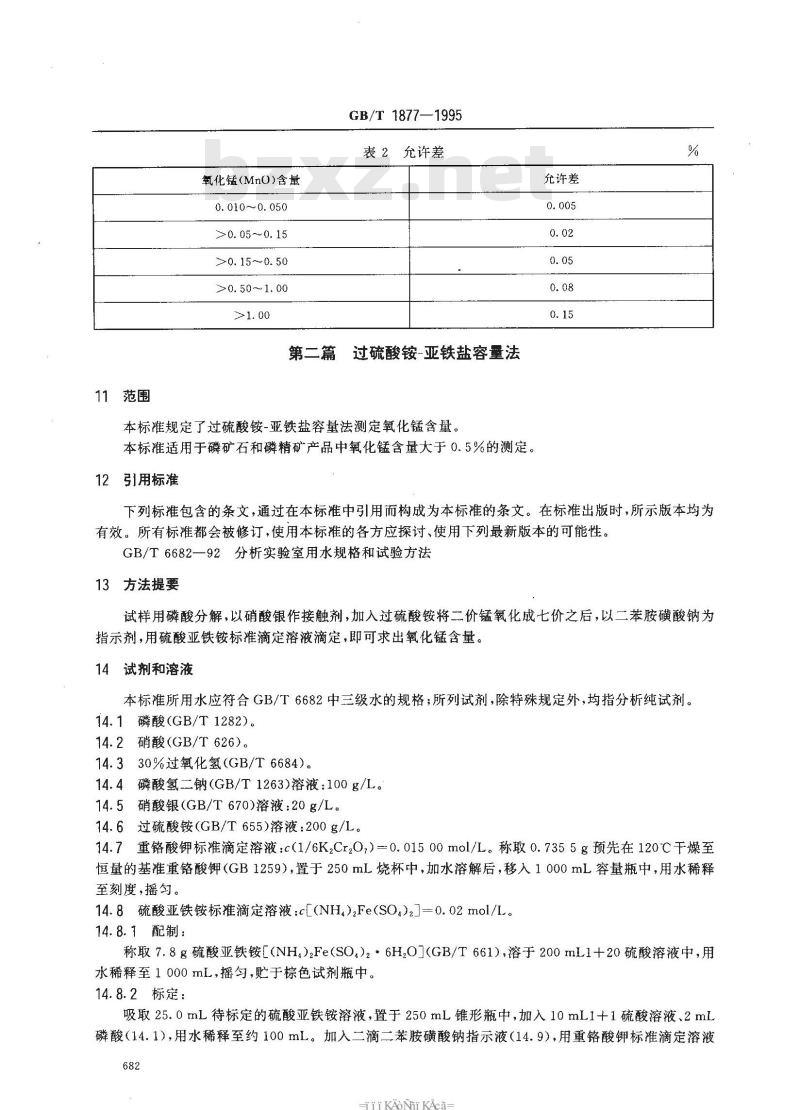 GB/T 1877-1995 磷矿石和磷精矿中氧化锰含量的测定 分光光度法和容量法