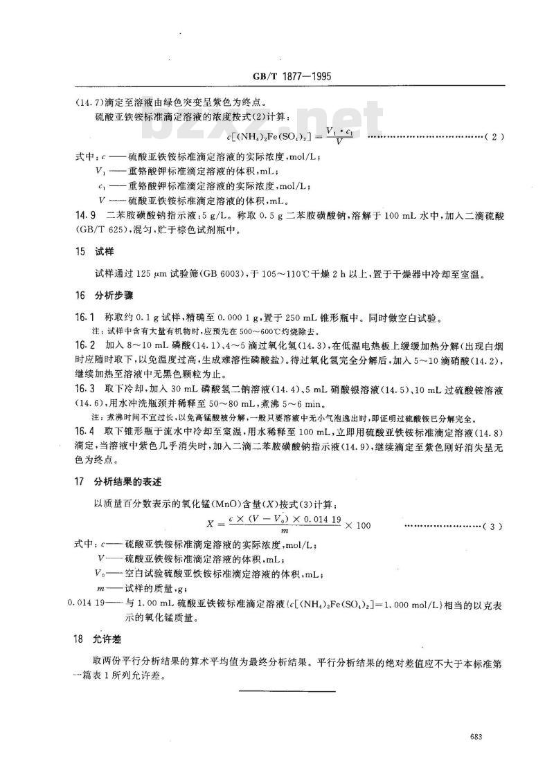 GB/T 1877-1995 磷矿石和磷精矿中氧化锰含量的测定 分光光度法和容量法