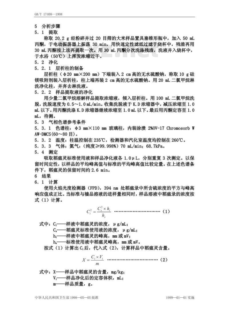 GB/T 17408-1998 大米中稻瘟灵残留量的测定