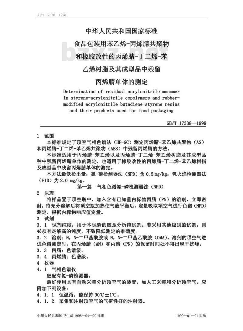 GB/T 17338-1998 食品包装用苯乙烯-丙烯腈共聚物和橡胶改性的丙烯腈-丁二烯-苯乙烯树脂及其成型品中残