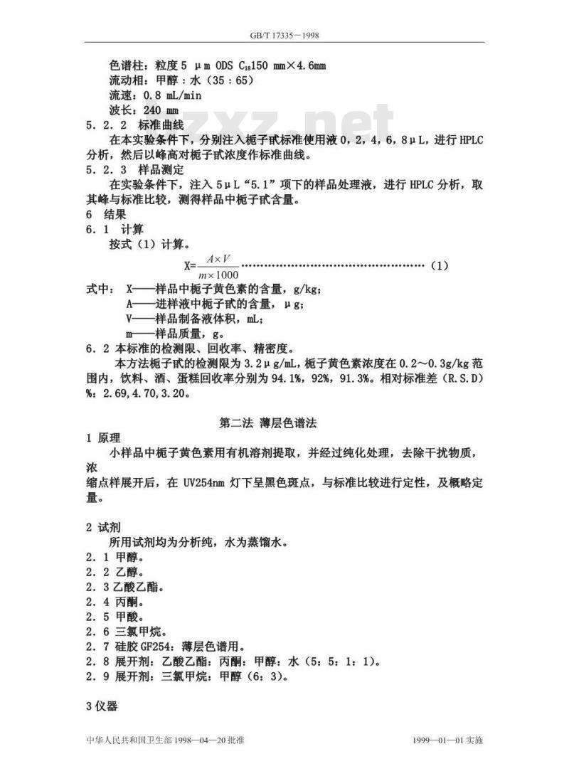 GB/T 17335-1998 食品中栀子黄的测定