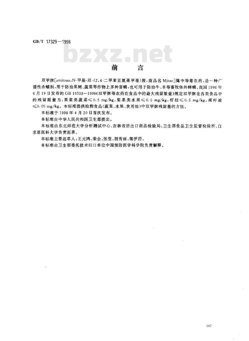 GB/T 17329-1998 食品中双甲脒残留量的测定