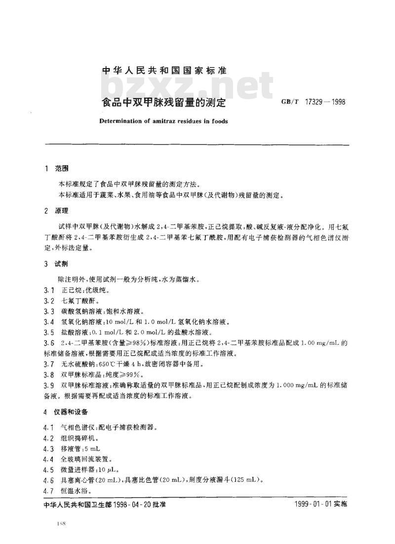 GB/T 17329-1998 食品中双甲脒残留量的测定