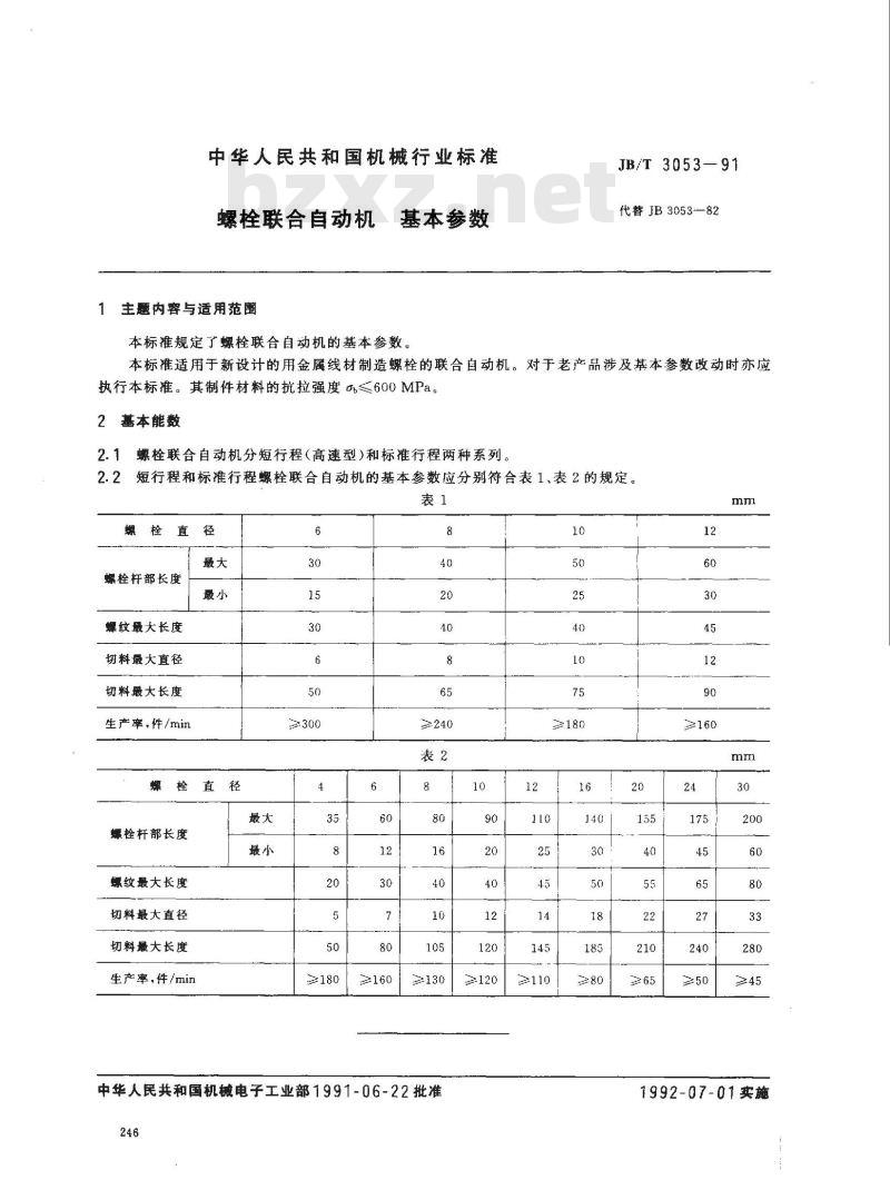 JB/T 3053-1991 螺栓联合自动机 基本参数