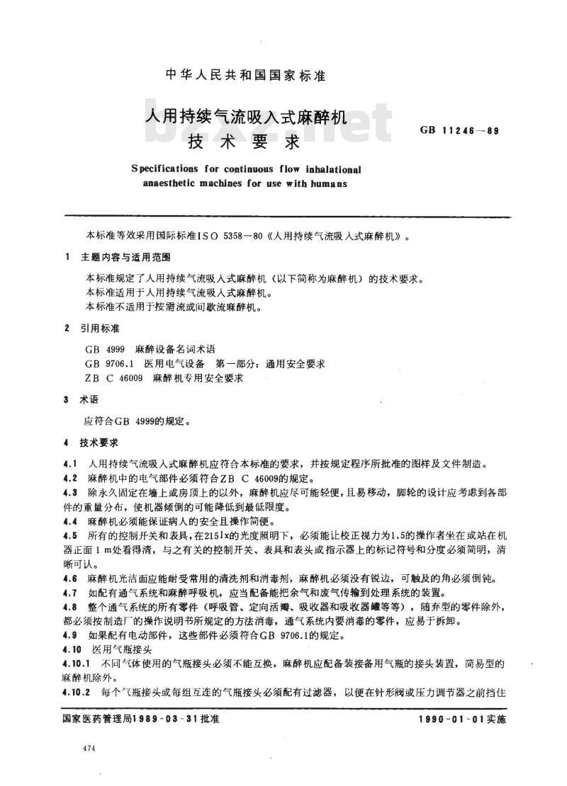 GB 11246-1989 人用持续气流吸入式麻醉机技术要求