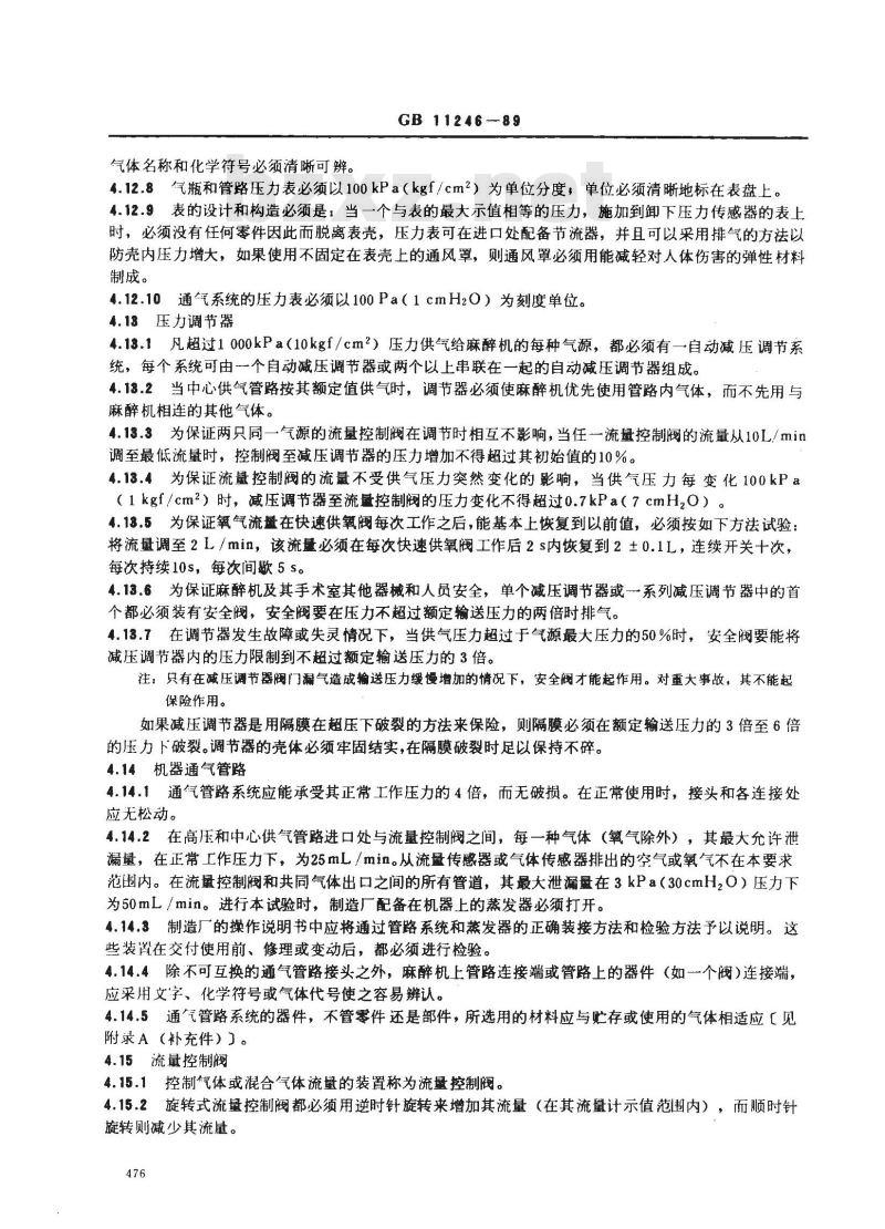 GB 11246-1989 人用持续气流吸入式麻醉机技术要求