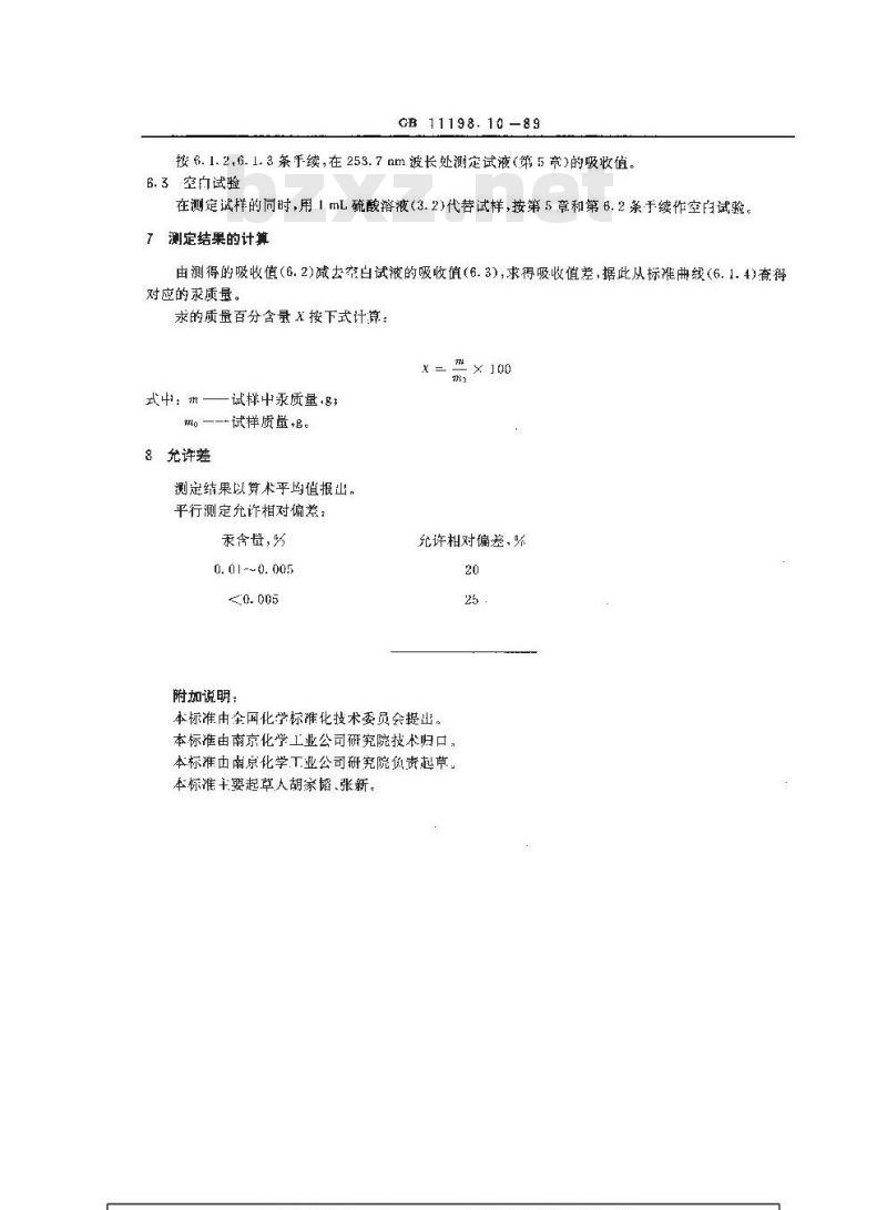 GB/T 11198.10-1989 工业硫酸 汞含量的测定 冷原子吸收分光光度法