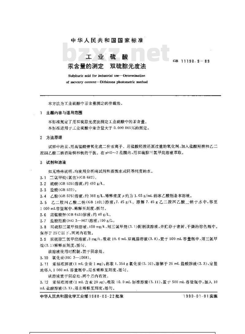GB/T 11198.9-1989 工业硫酸 汞含量的测定 双硫腙光度法