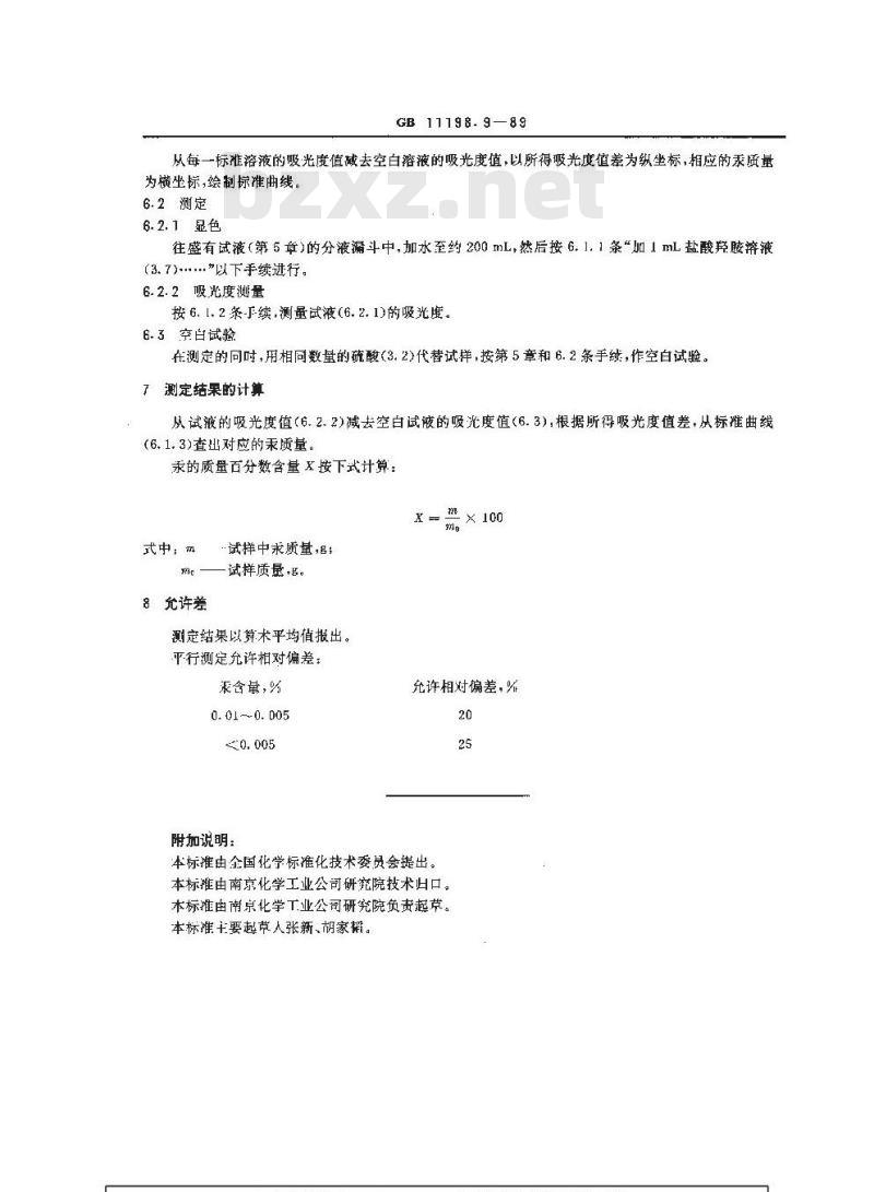 GB/T 11198.9-1989 工业硫酸 汞含量的测定 双硫腙光度法