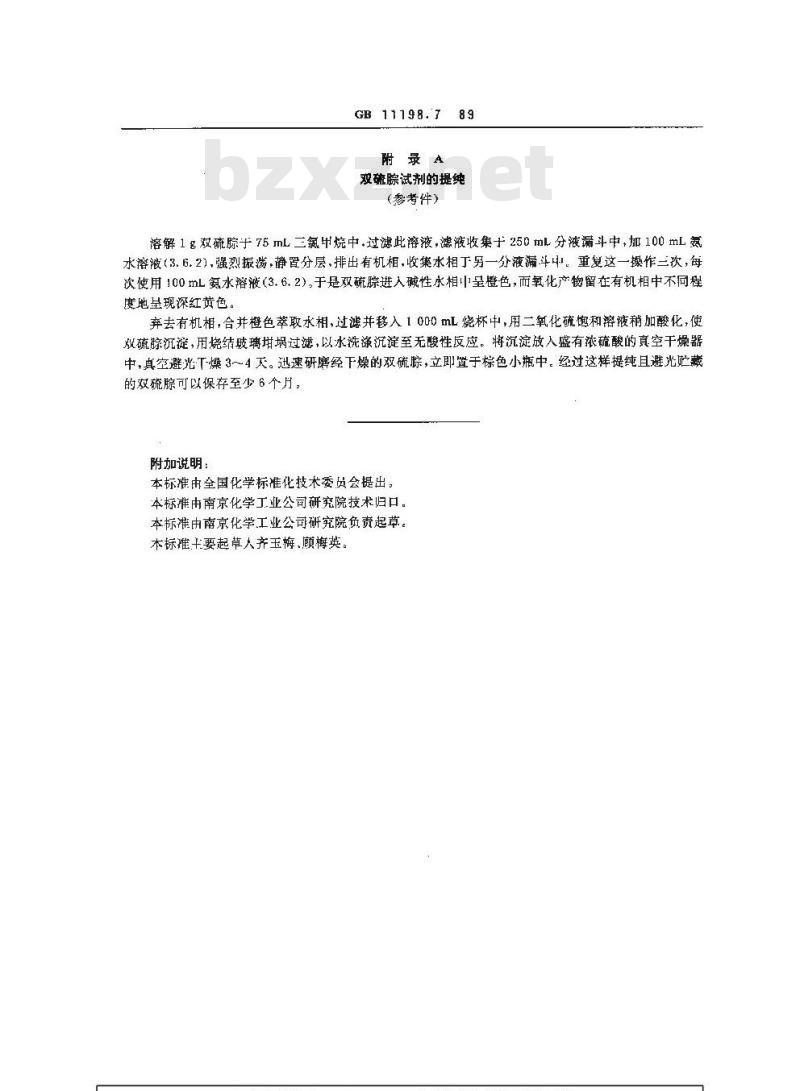 GB/T 11198.7-1989 工业硫酸 铅含量的测定 双硫腙光度法