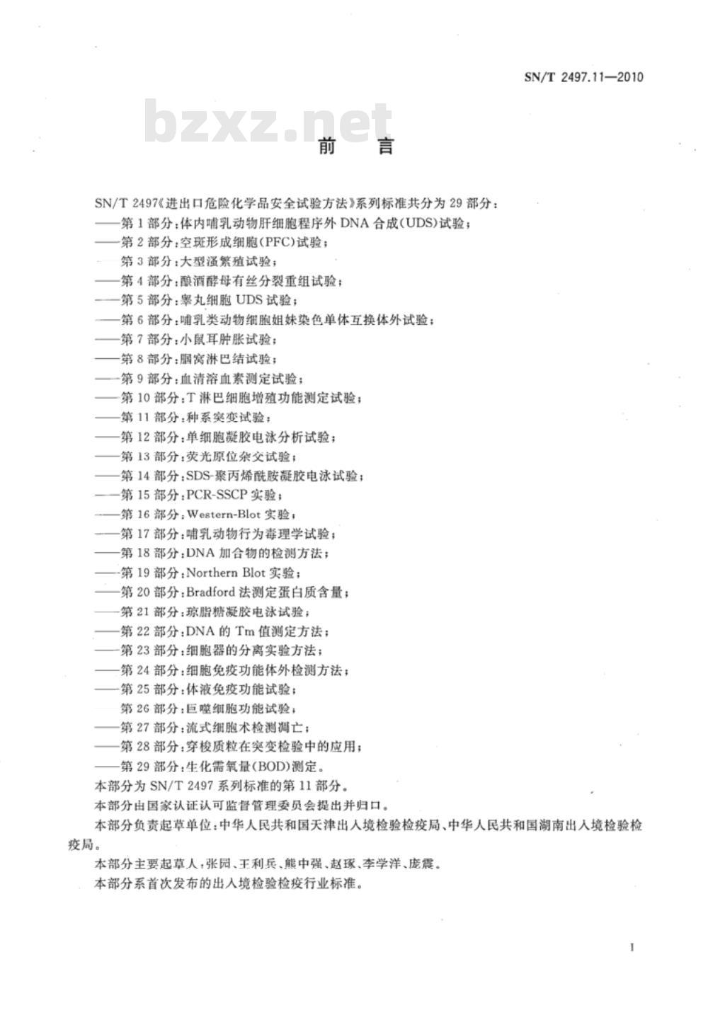 SN/T 2497.11-2010 进出口危险化学品安全试验方法 第11部分：种系突变试验