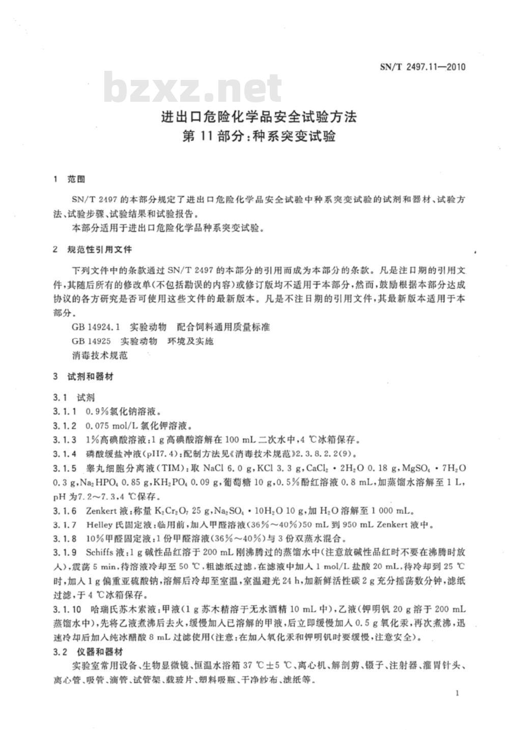 SN/T 2497.11-2010 进出口危险化学品安全试验方法 第11部分：种系突变试验