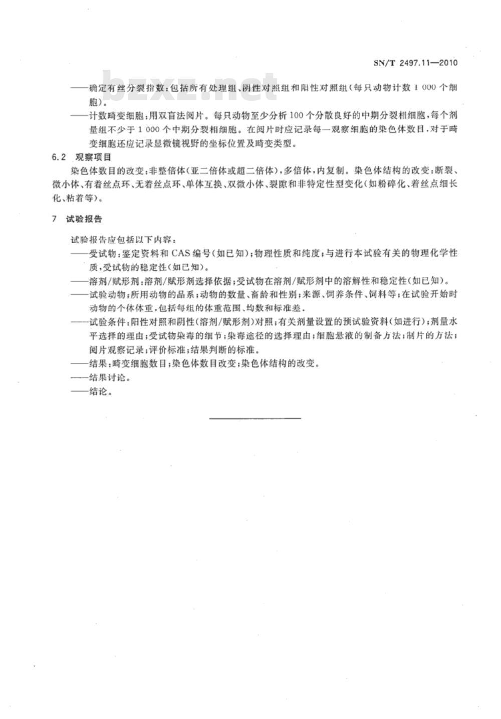 SN/T 2497.11-2010 进出口危险化学品安全试验方法 第11部分：种系突变试验