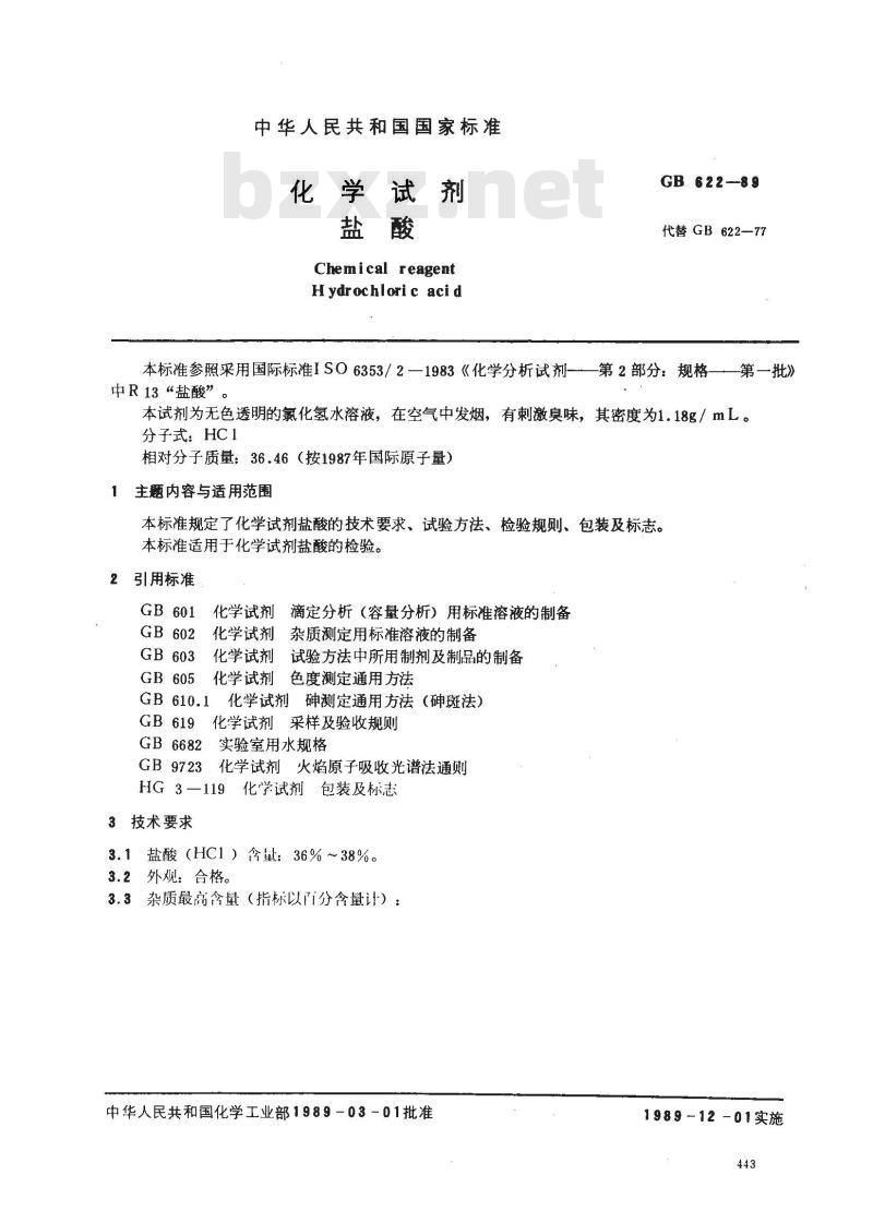 GB/T 622-1989 化学试剂 盐酸