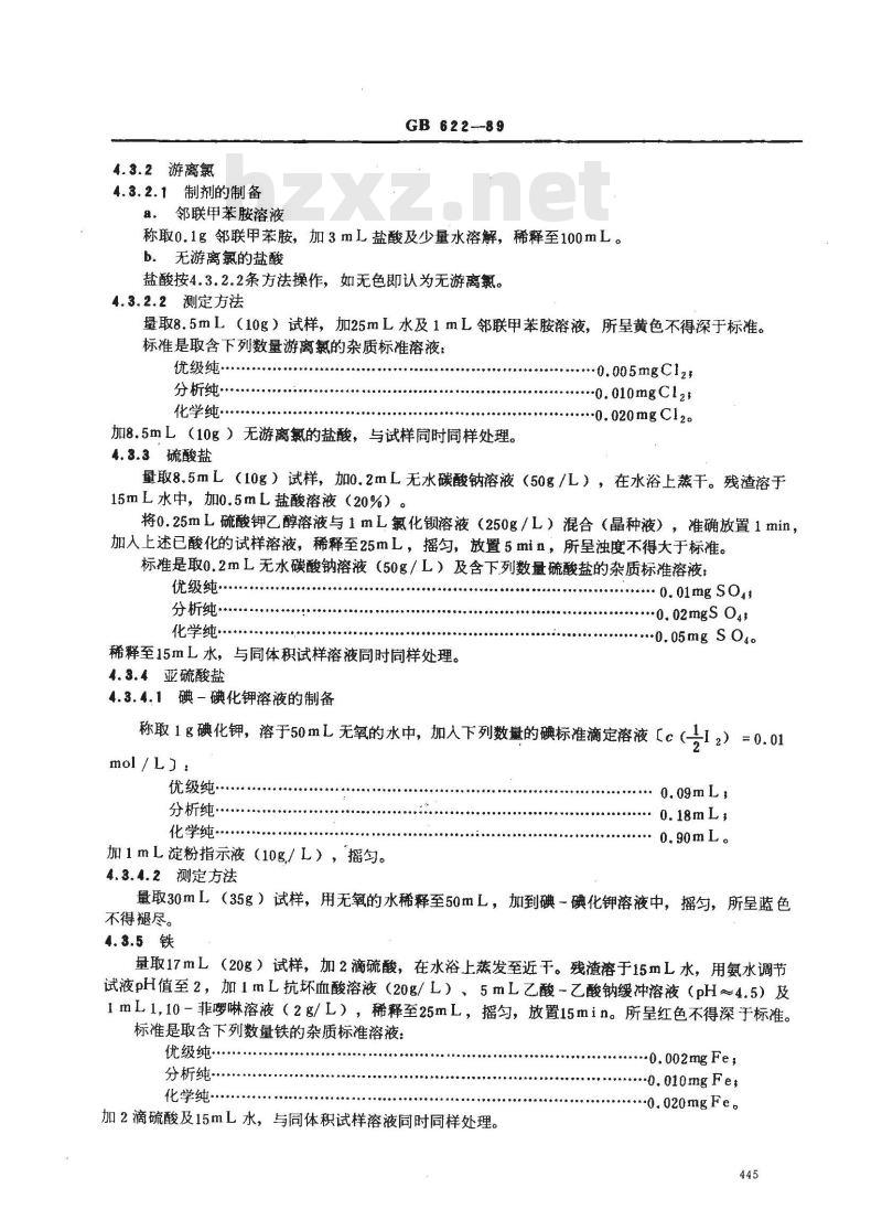 GB/T 622-1989 化学试剂 盐酸