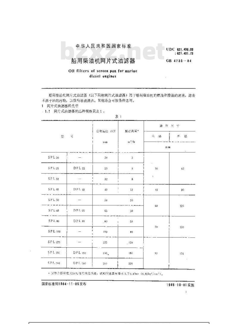 GB 4733-1984 船用柴油机网片式油滤器