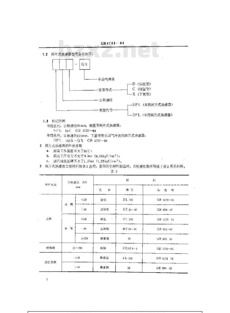 GB 4733-1984 船用柴油机网片式油滤器