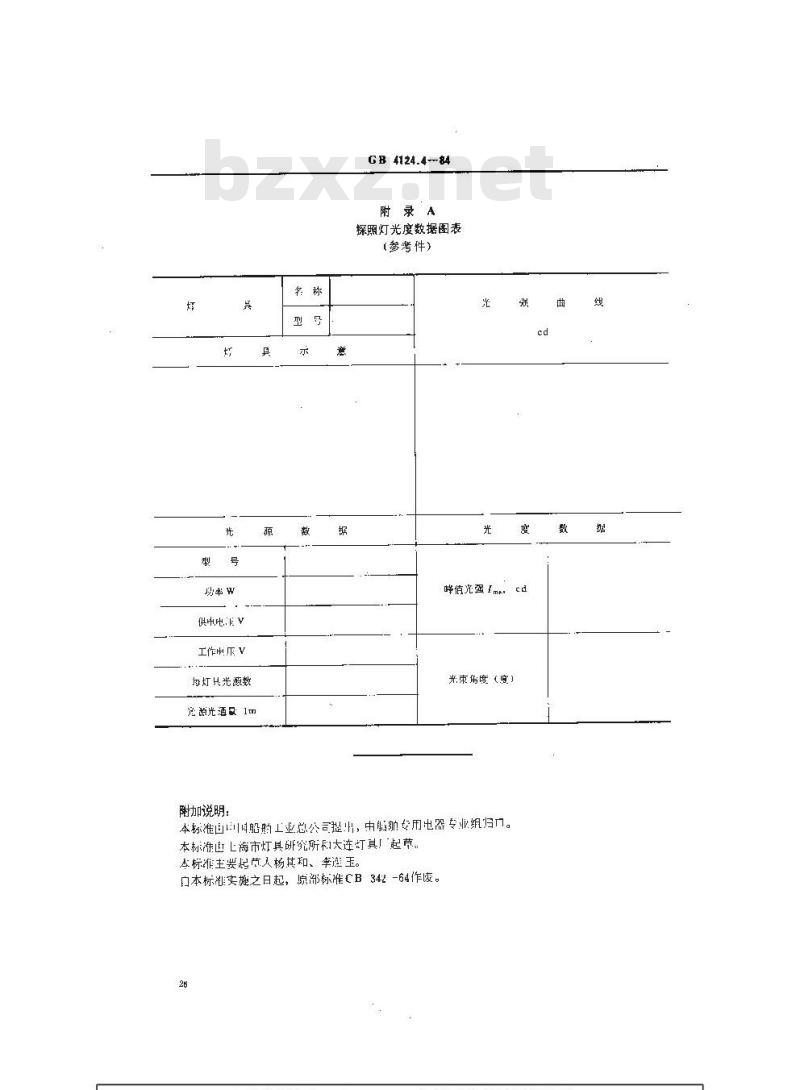 GB 4124.4-1984 船用探照灯类型、参数和主要尺寸