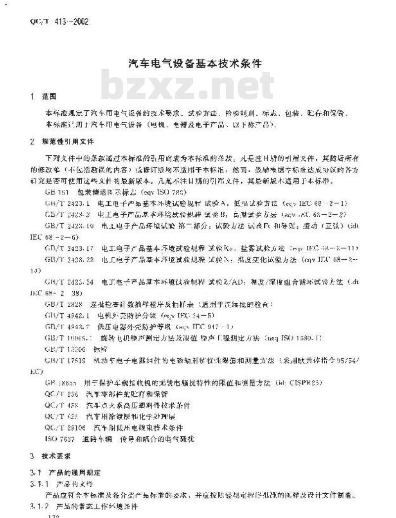 QC/T 413-2002 汽车电气设备基本技术条件