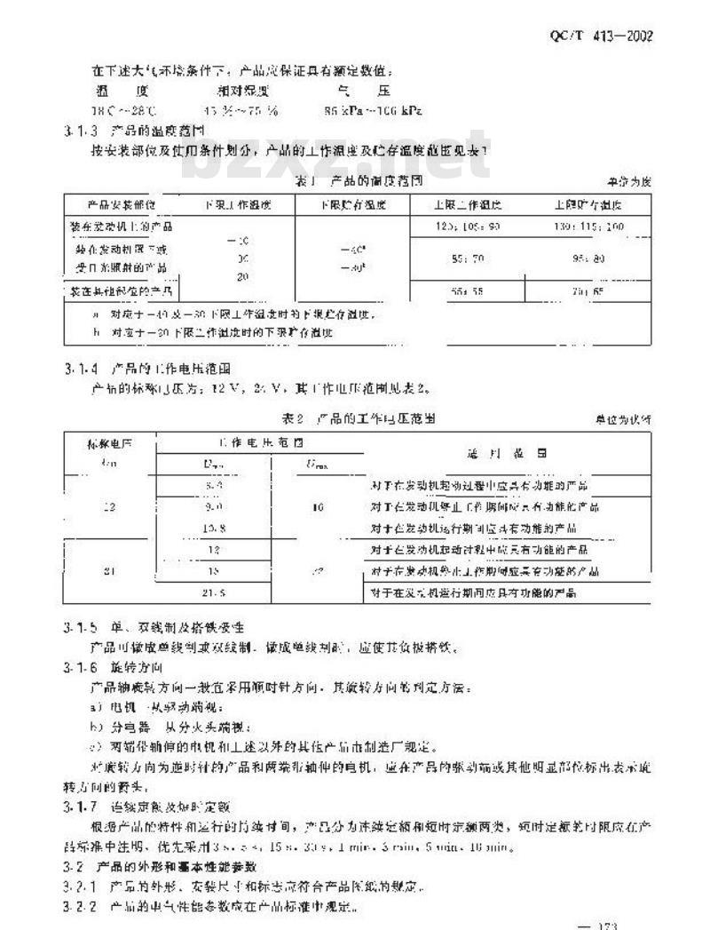 QC/T 413-2002 汽车电气设备基本技术条件