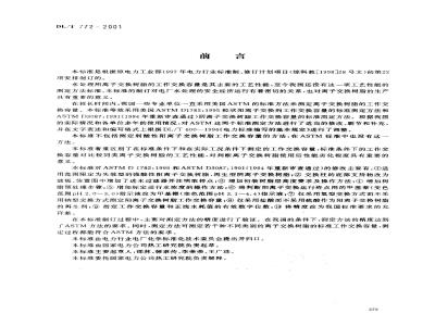 DL/T 772-2001 火力发电厂水处理用离子交换树脂标准工作交换容量测定方法