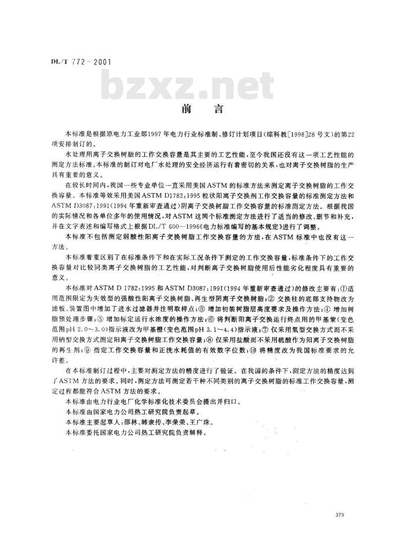 DL/T 772-2001 火力发电厂水处理用离子交换树脂标准工作交换容量测定方法