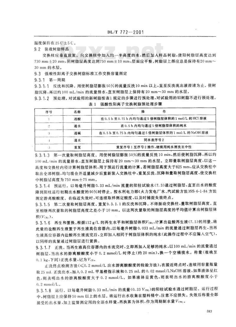 DL/T 772-2001 火力发电厂水处理用离子交换树脂标准工作交换容量测定方法