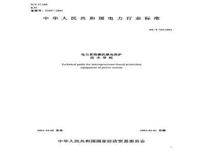 DL/T 769-2001 电力系统微机继电保护技术导则