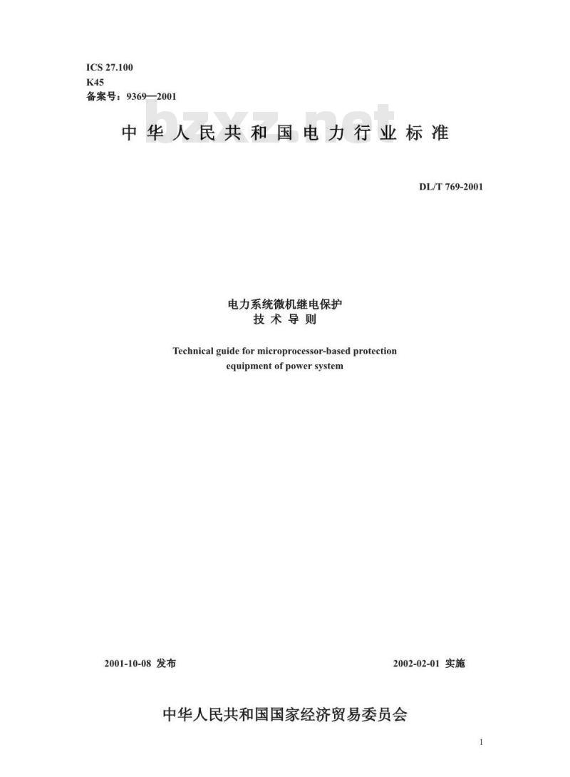 DL/T 769-2001 电力系统微机继电保护技术导则
