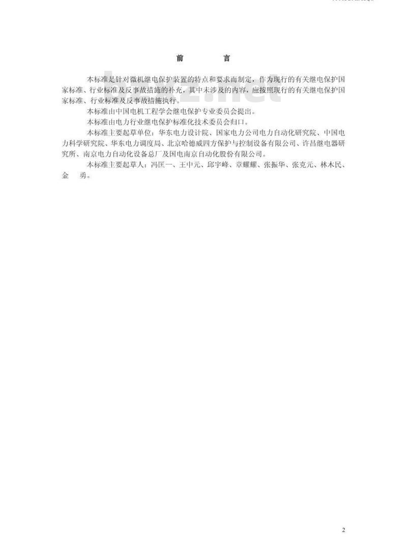 DL/T 769-2001 电力系统微机继电保护技术导则