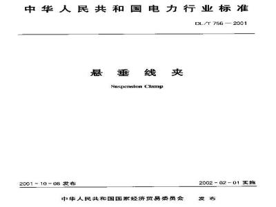 DL/T 756-2001 悬垂线夹