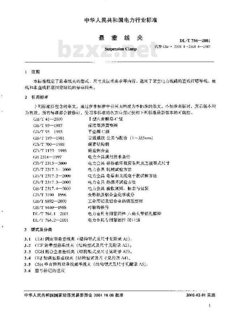 DL/T 756-2001 悬垂线夹
