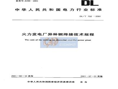 DL/T 752-2001 火力发电厂异种钢焊接技术规程
